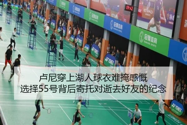 卢尼穿上湖人球衣难掩感慨 选择55号背后寄托对逝去好友的纪念
